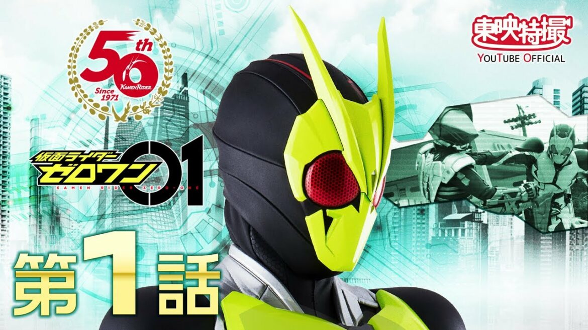 仮面ライダーゼロワン　第01話[公式]（仮面ライダー50周年記念）