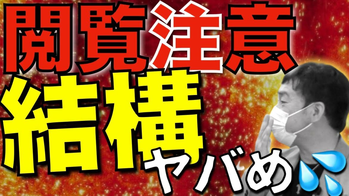 【閲覧注意】この動画は衝撃映像です。気分を害すると思いますので視聴は十分注意を払ってご覧ください。メンタルやばい人はさらに注意！（れいわ新選組 おしゃべり会）