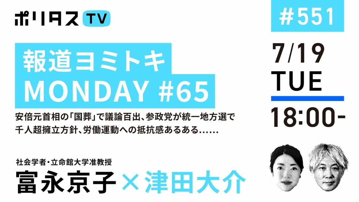 報道ヨミトキMONDAY #65｜安倍元首相の「国葬」で議論百出、参政党が統一地方選で千人超擁立方針、労働運動への抵抗感あるある……｜ゲスト：富永京子（7/19）#ポリタスTV