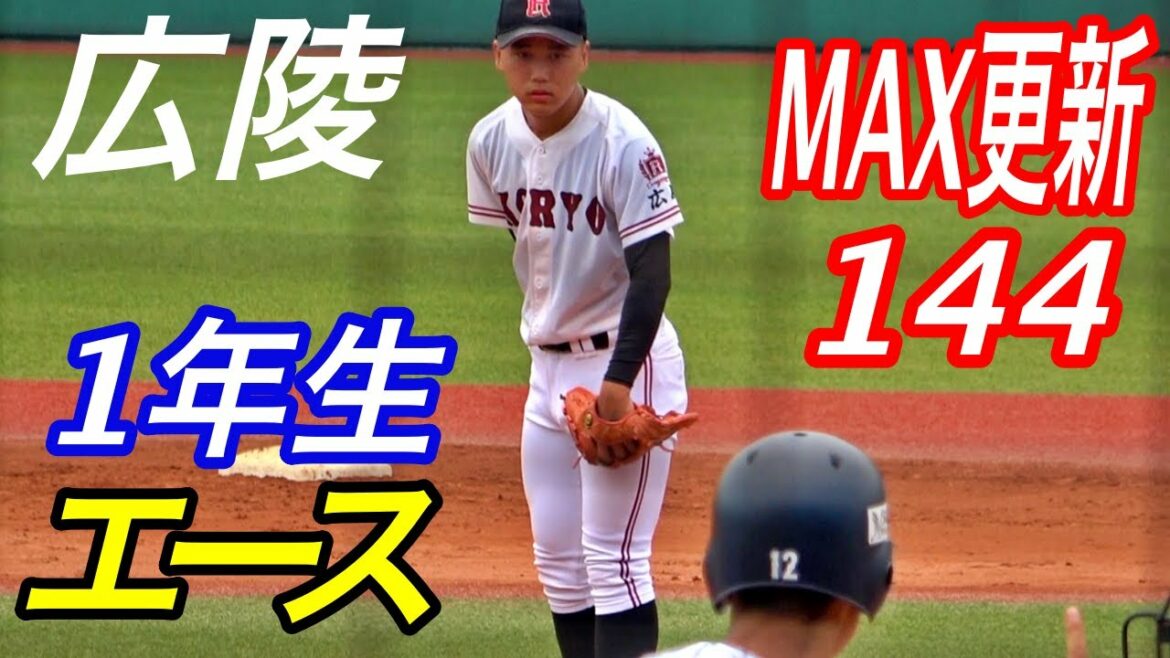 噂の広陵1年生エース高尾響選手が大事な初戦で先発！自己最速も更新！高校野球選手権 広島大会！
