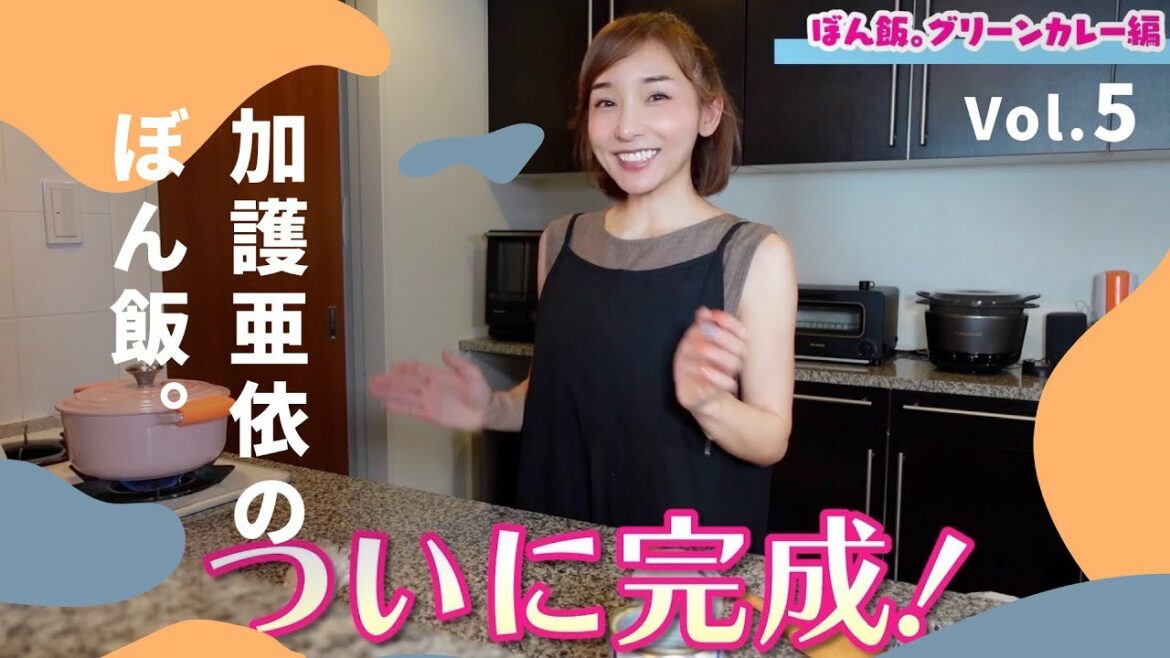 加護亜依のぼん飯。vol.5【グリーンカレー】