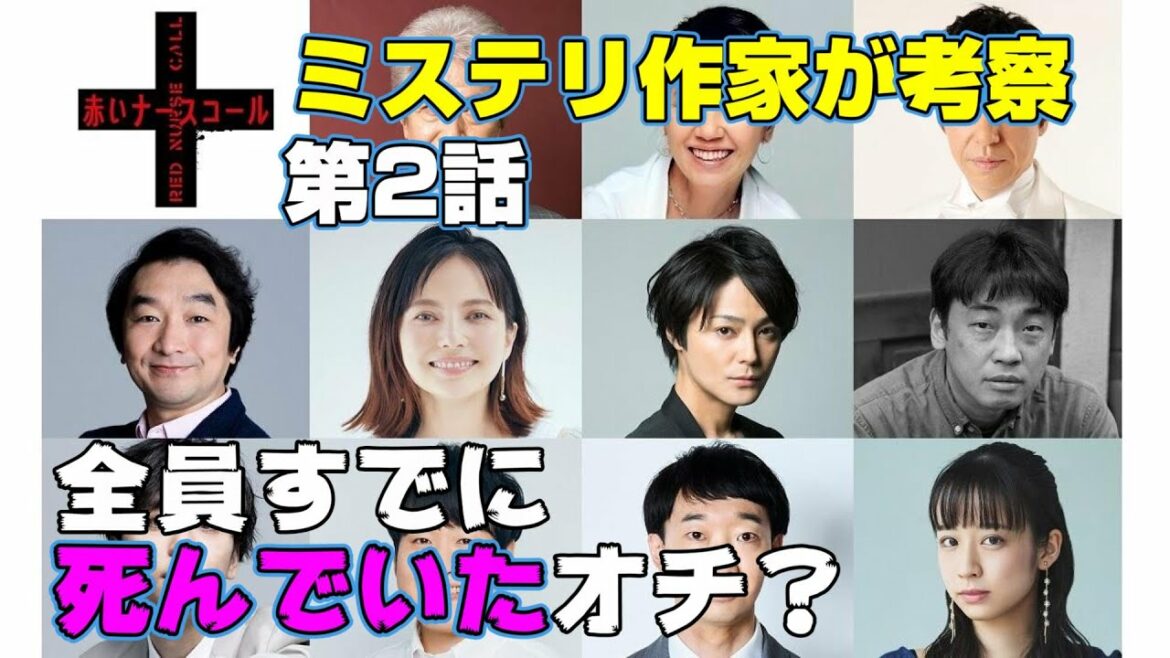 【赤いナースコール/第2話】第2の殺人 明らかに考察勢を意識した考察ドラマ【ドラマ考察 佐藤勝利 福本莉子 Sexy Zone 秋元康 ベッキー みゆな テレビ東京】