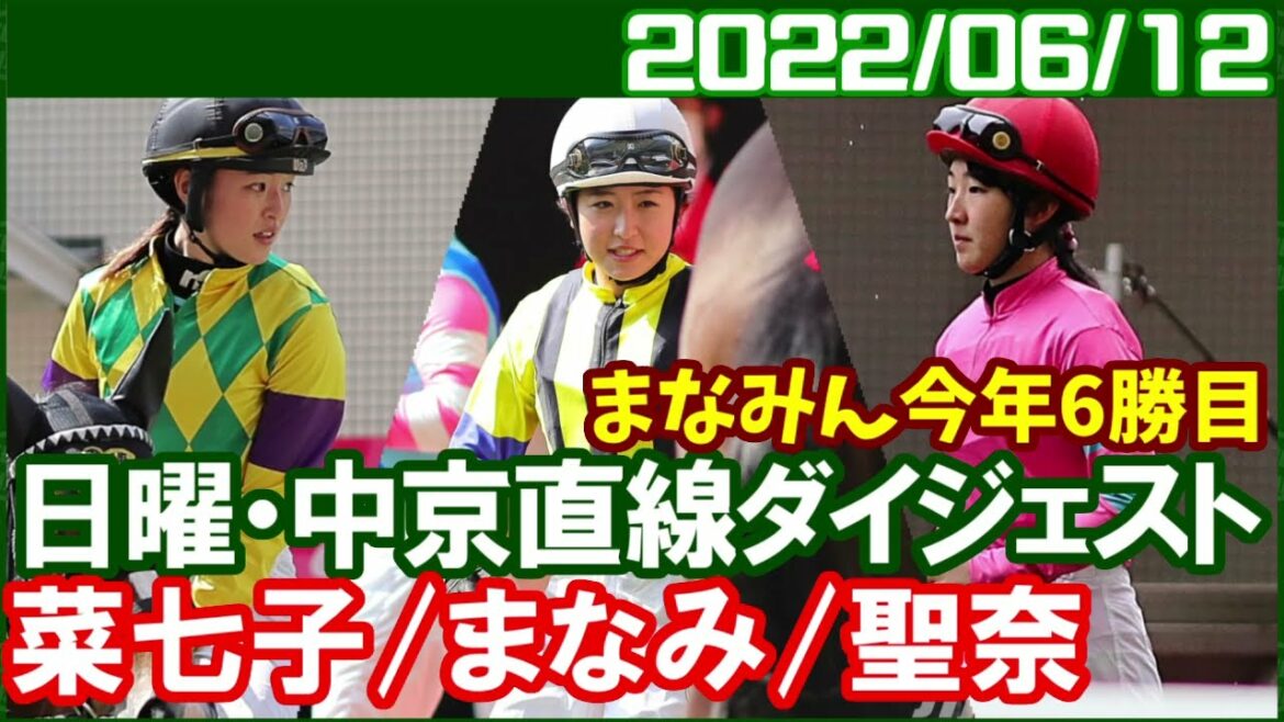 [藤田菜七子3鞍＆永島まなみ4鞍＆今村聖奈7鞍] 朝からまなみん激走し穴馬券連発でした／2022年6月12日
