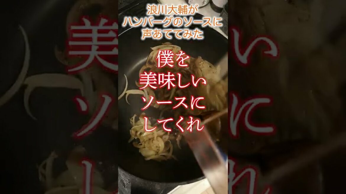 浪川大輔がハンバーグのソースに声あててみた【メシ声】