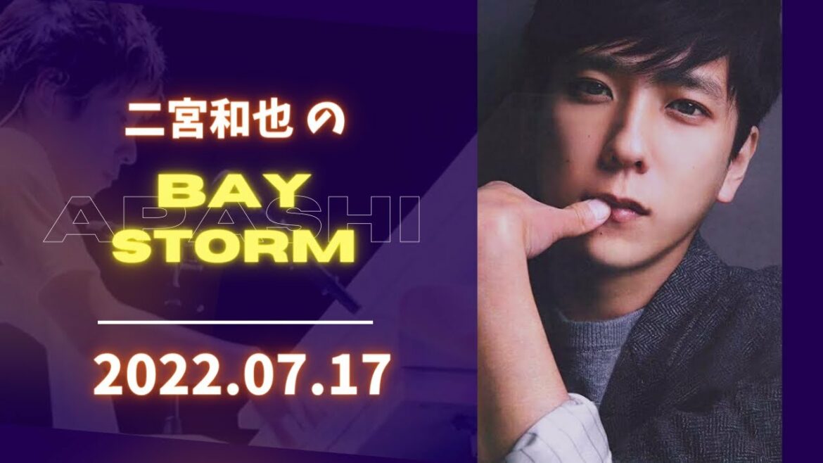 二宮和也【嵐】BAY STORM 2022.07.17 にのラジオ