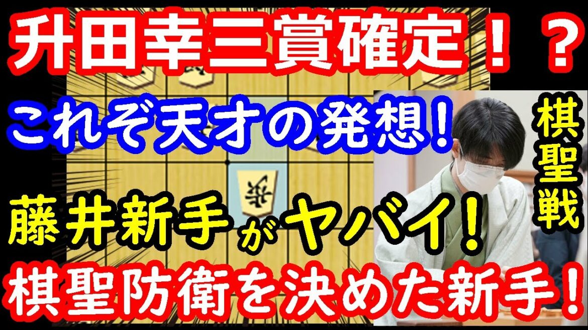 プロも驚愕した藤井聡太棋聖の新定跡！ 棋聖防衛を決めた藤井棋聖の新手を徹底解説！　棋聖戦第4局　【将棋解説】