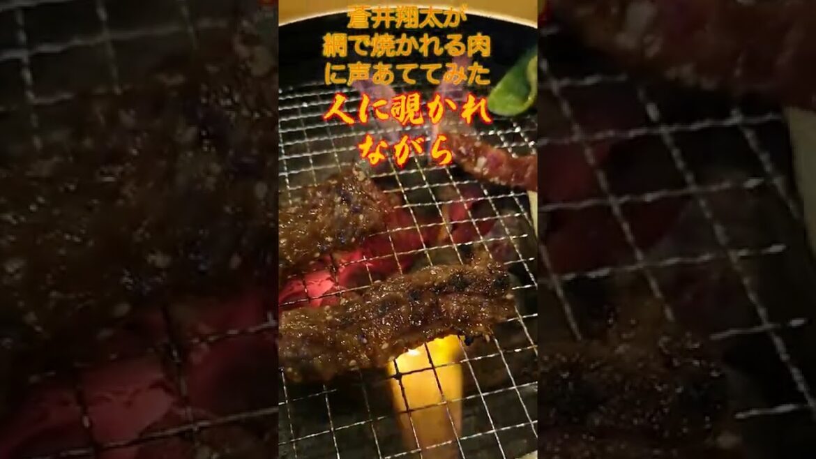 蒼井翔太が網で焼かれる肉に声あててみた【メシ声】