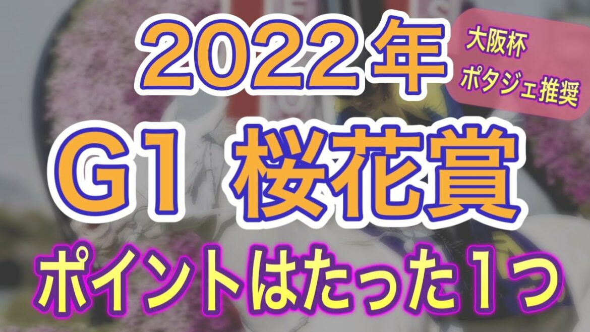 桜花賞2022年】データ予想 ポイントはたった1つのデータ