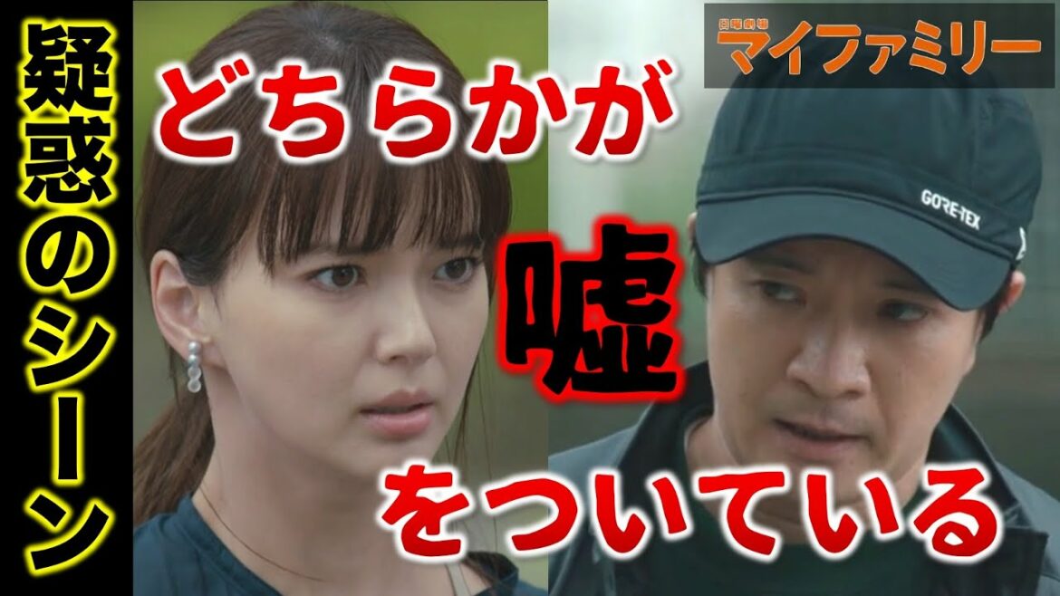 【マイファミリー】犯人と繋がっている嘘つきはどっち！？未知留を疑う３つの理由！／＃５④／感想・考察
