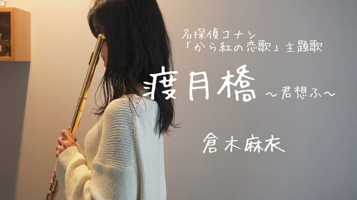 【フルート】渡月橋〜君想ふ〜/倉木麻衣
