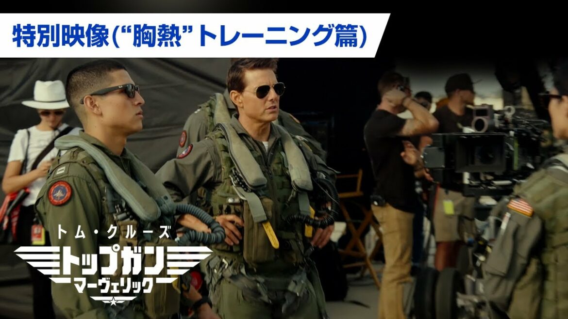 映画『トップガン マーヴェリック』フィーチャレット映像（"胸熱"トレーニング篇）
