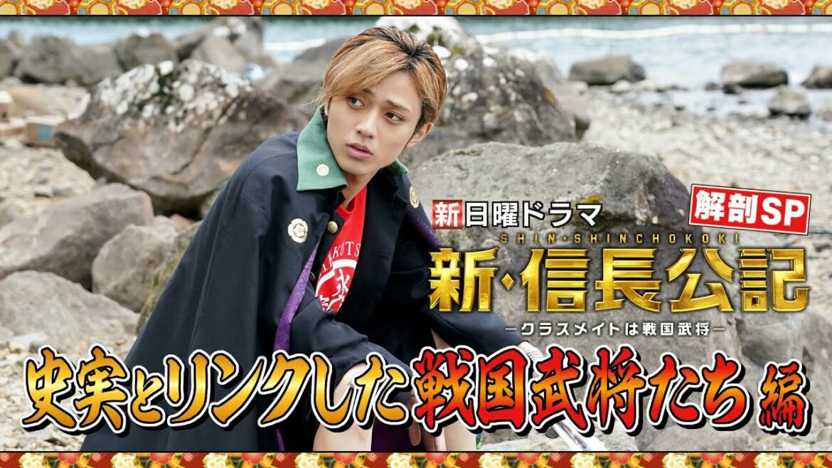 【主演・永瀬廉】『新・信長公記』2分で解剖SP！③ “史実とリンクした武将たち”編【7月期新日曜ドラマ】