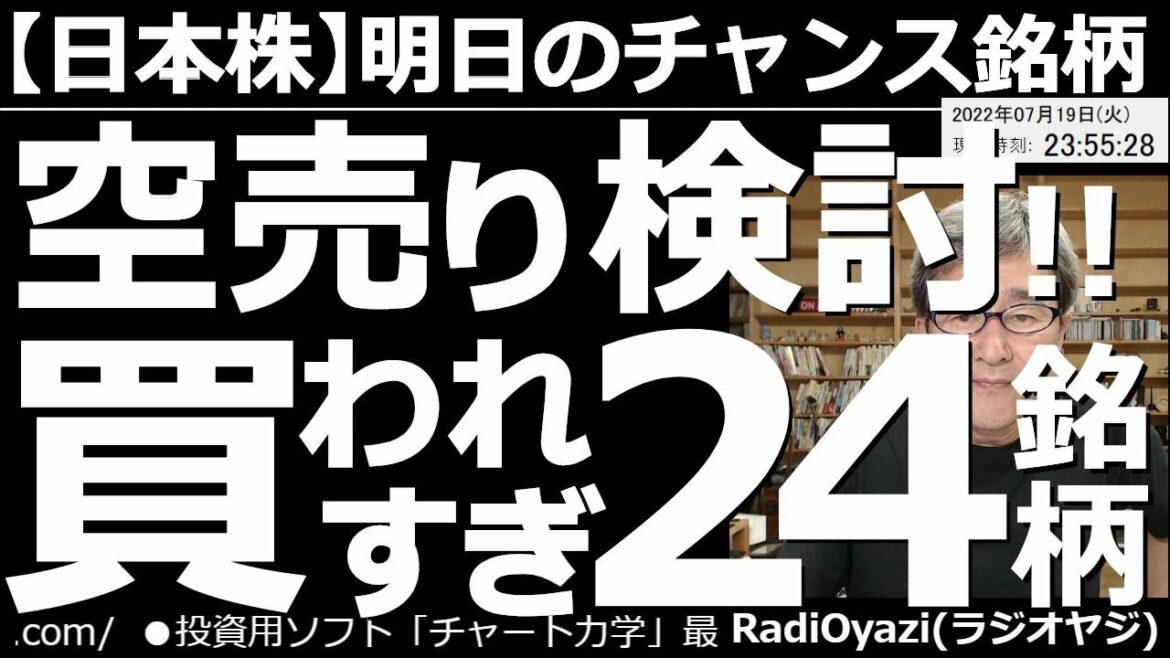 【日本株－明日のチャンス銘柄】空売検討！買われ過ぎ24銘柄！　夜の動画では、株価5,000円超の銘柄を中心に、人気銘柄の動向や売買チャンス銘柄を、細かく丁寧にチェックする。日経平均の動向も分析＆解説。
