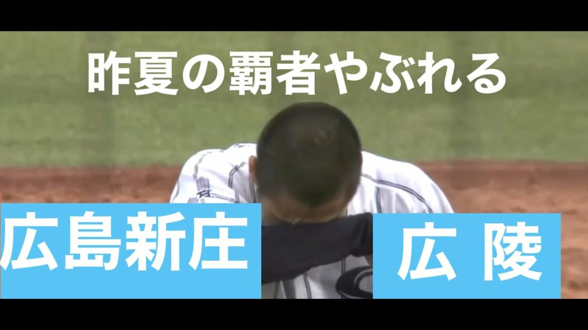 昨夏の覇者・広島新庄やぶれる/春のセンバツに出場した広陵が死闘を制す