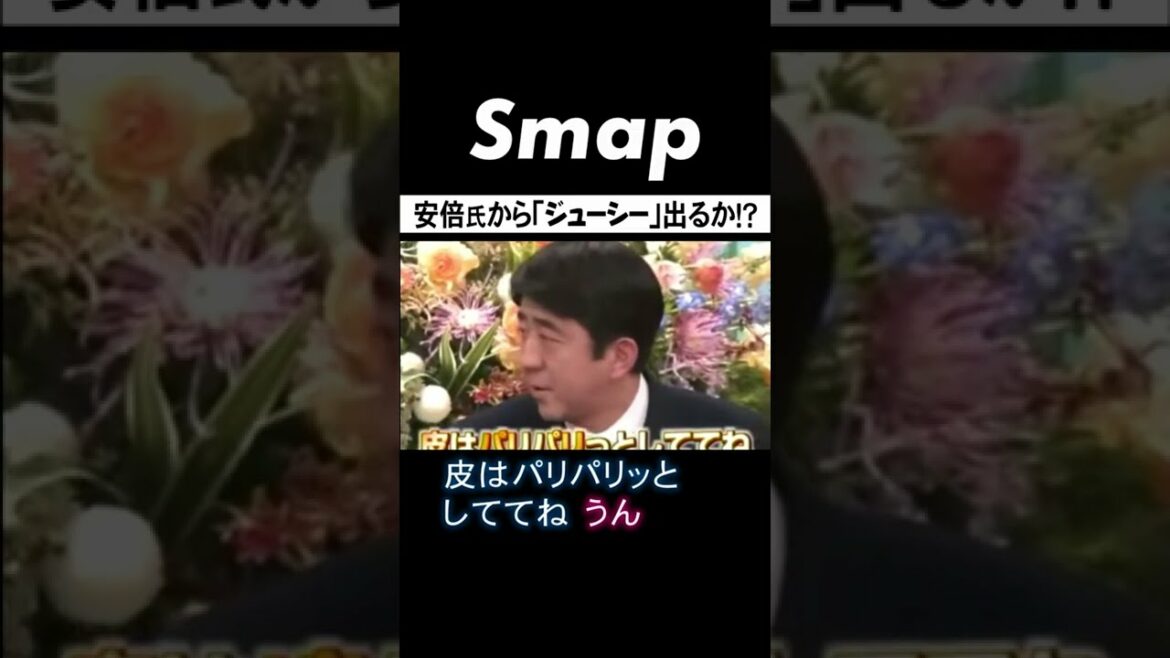 安倍晋三､ビストロSMAPでジューシー連呼! #追悼 #安倍晋三 #SMAP #スマスマ #shorts