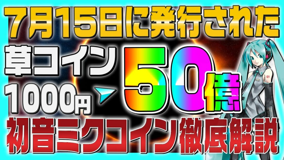 【初音ミクの草コイン】発行直後で50億!?「mikucoin」の購入方法を徹底解説 【初音ミクの草コイン】発行直後で50億!?「mikucoin」の購入方法を徹底解説
