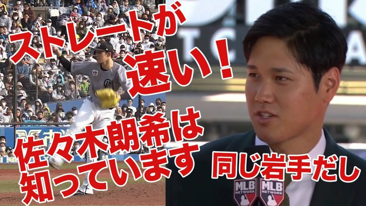 大谷翔平選手 レッドカーペットで佐々木朗希投手の印象を答える！Shohei talks about Roki Sasaki!