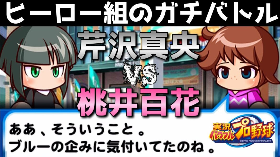 【パワポケ】芹沢真央VS桃井百花。ヒーロー組の彼女等がガチバトル【パワプロアプリ】