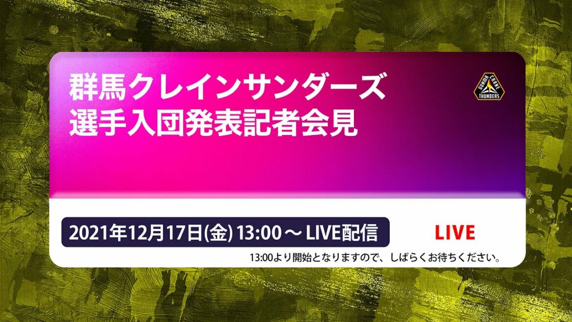 群馬クレインサンダーズ 選手入団発表記者会見 群馬クレインサンダーズ 選手入団発表記者会見