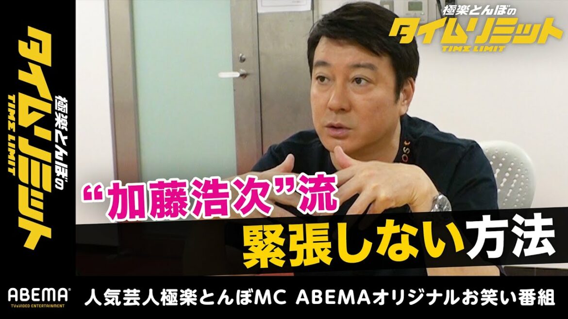 【フル】加藤浩次流"緊張しない方法"「自分自身の得したいっていう感情が緊張させる」｜加藤浩次のお悩み相談室｜極楽とんぼのタイムリミット#18 毎月第2日曜日よる10時からアベマで放送中！