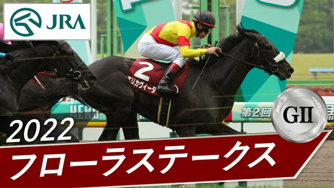2022年 フローラステークス（GⅡ） | エリカヴィータ | JRA公式
