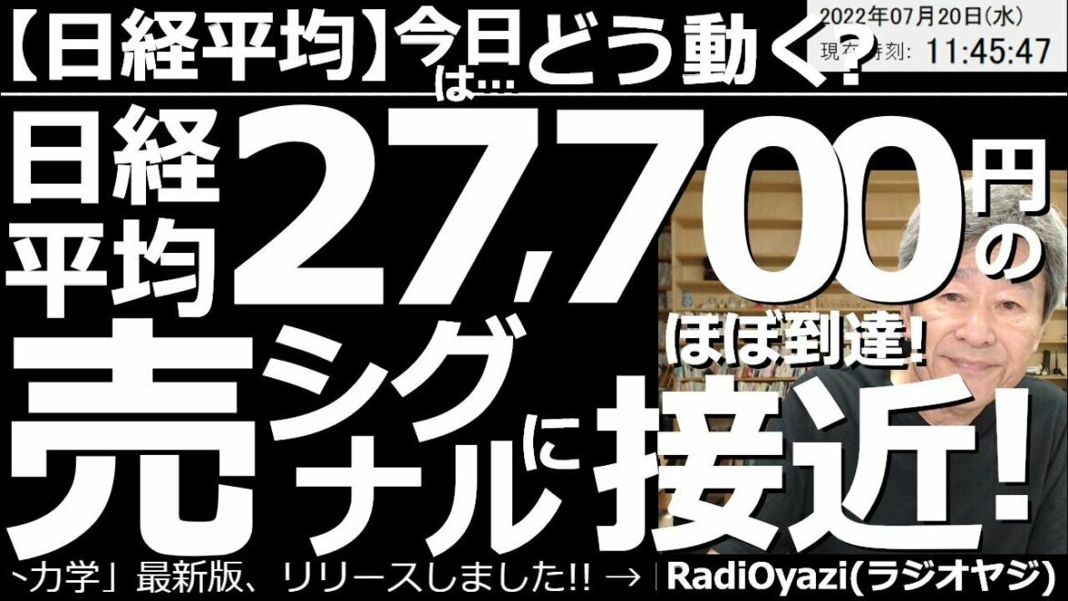 【日経平均－今日はどう動く？】日経平均27,700円の「売りシグナル」にほぼ到達！　昨夜の米市場でNYダウなどが急騰。日経平均株価も＋600円超の大幅上昇。先物、CFDの売りシグナルに、ほぼ到達した。