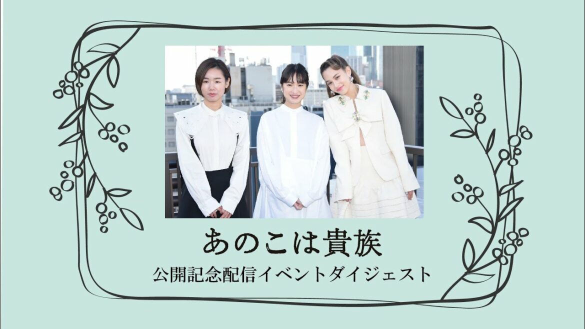 映画『あのこは貴族』公開記念イベントダイジェスト