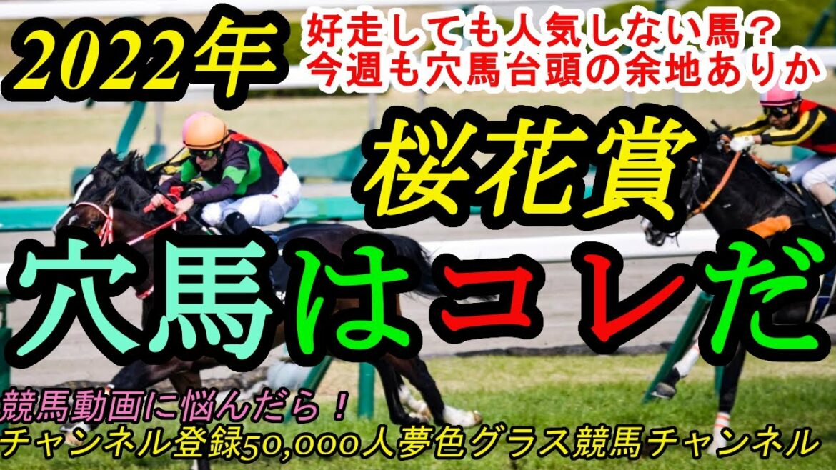 【穴馬はコレだ】2022桜花賞！好走しても人気にならないこの馬は狙い目？