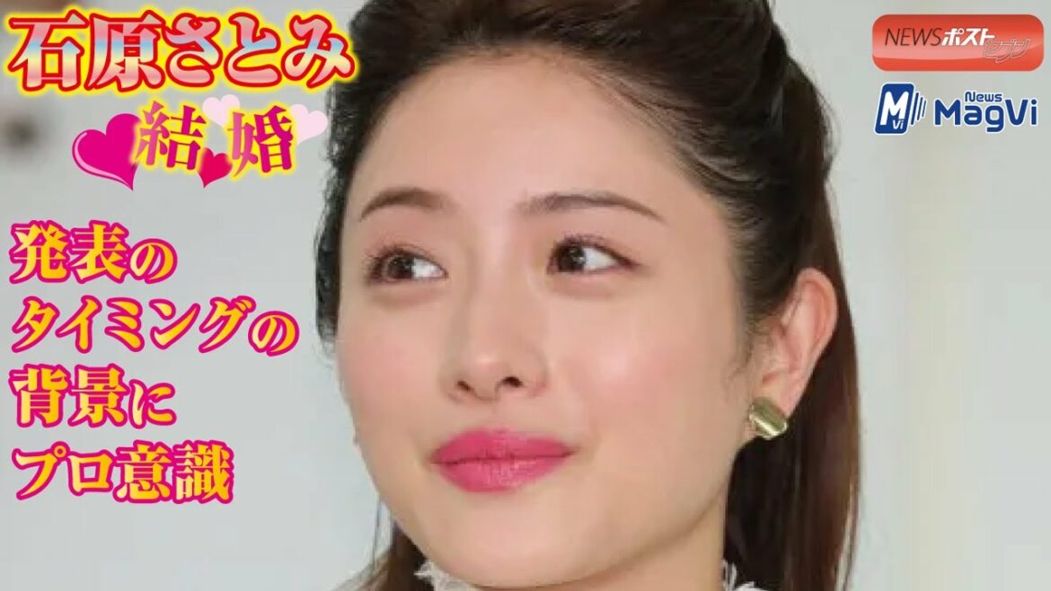 石原さとみ 結婚　発表 の タイミング の 背景 に プロ意識 NEWSポストセブン