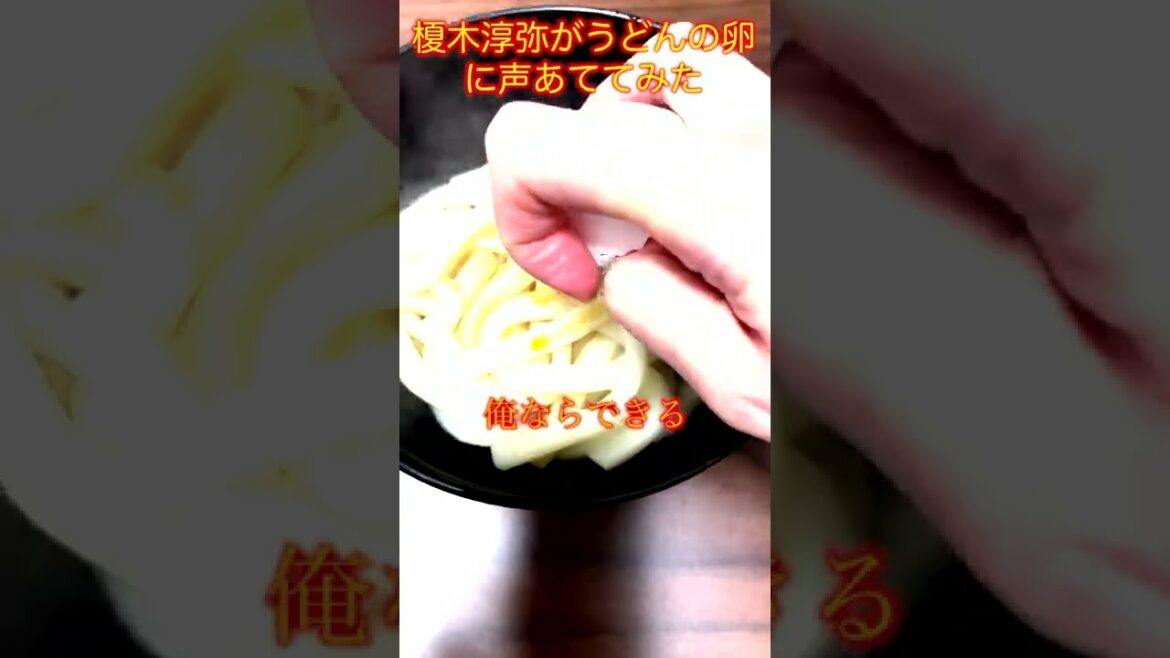 榎木淳弥がうどんの卵に声あててみた【メシ声】