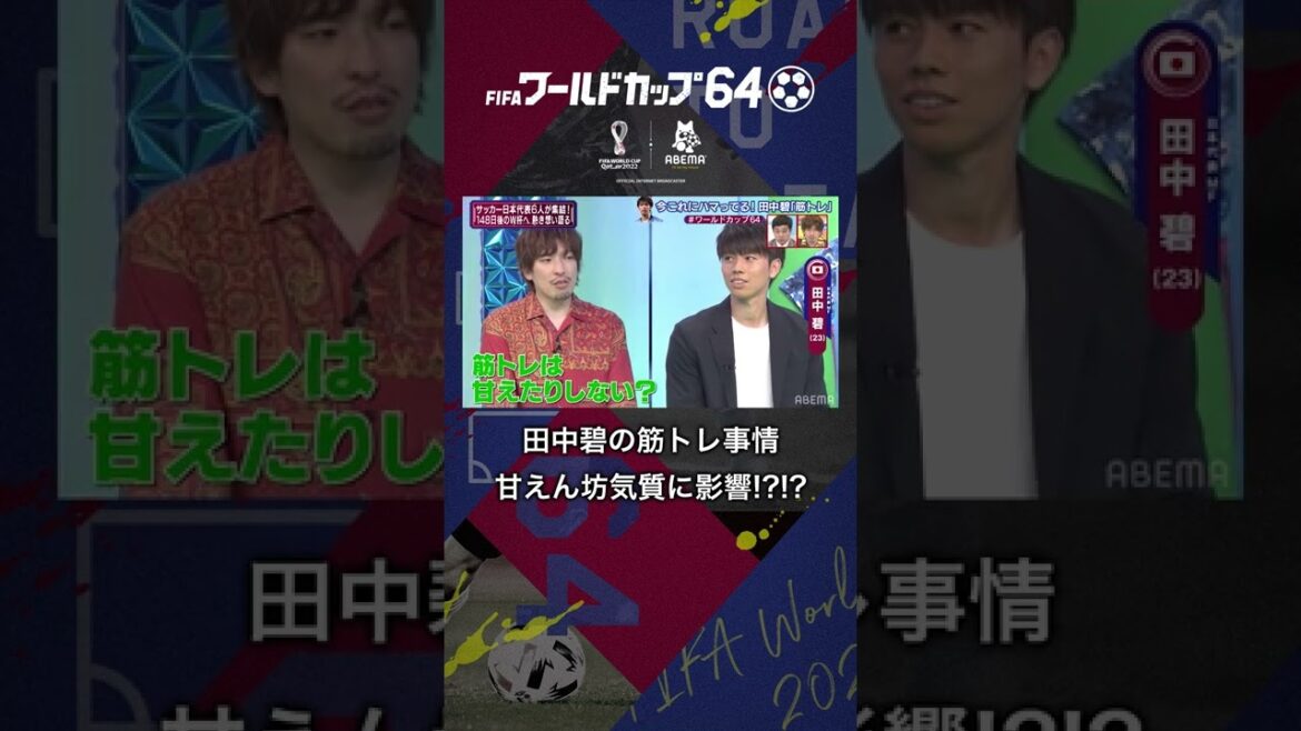 【甘えん坊気質】田中碧の筋トレ事情、甘えん坊気質に影響!?!? #shorts #田中碧 #ワールドカップ64