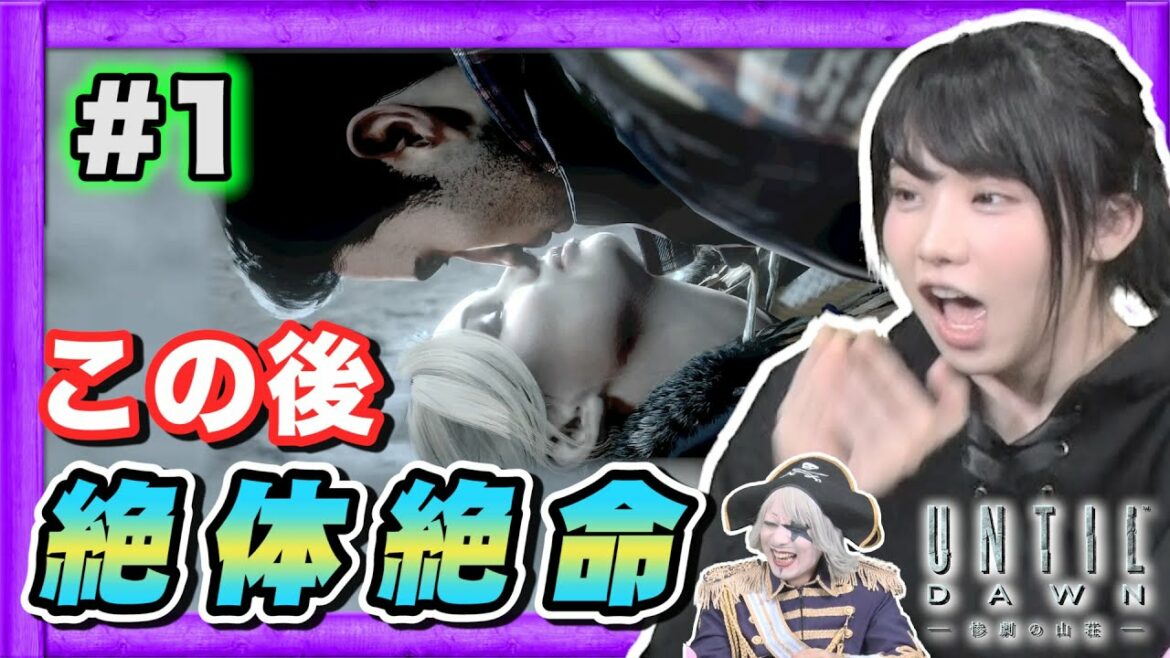 【ホラー】アンティルドーン #1 から絶体絶命！えなこ ＆ ゴー☆ジャスの【UNTIL DAWN -惨劇の山荘-】
