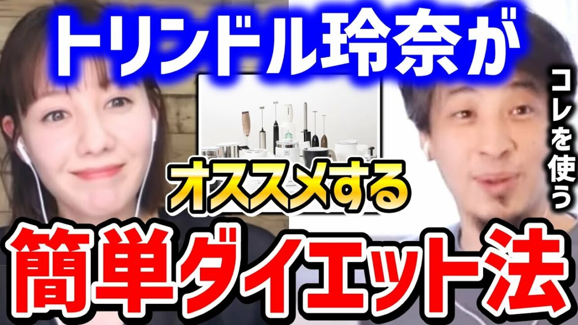 【ひろゆき×トリンドル玲奈】ダイエットには●●がおすすめです。トリンドル玲奈が食事する際のレシピを語る【ひろゆき 切り抜き 夜な夜な生配信 コラボ 対談】