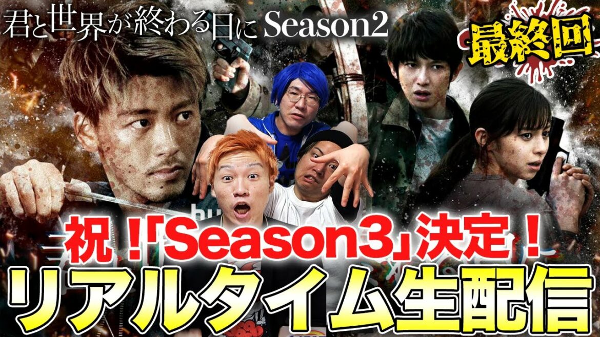 【君と世界が終わる日に Season2】最終回生配信!衝撃の結末を皆で刮目せよ!みんなで見れば怖くない生放送!【きみセカ】 【君と世界が終わる日に Season2】最終回生配信!衝撃の結末を皆で刮目せよ!みんなで見れば怖くない生放送!【きみセカ】