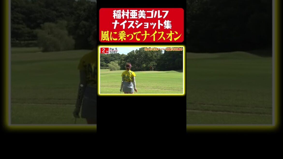 【ナイスオンで上機嫌】稲村亜美、風に乗った１打で決める！【稲村ゴルフ ナイスショット集】