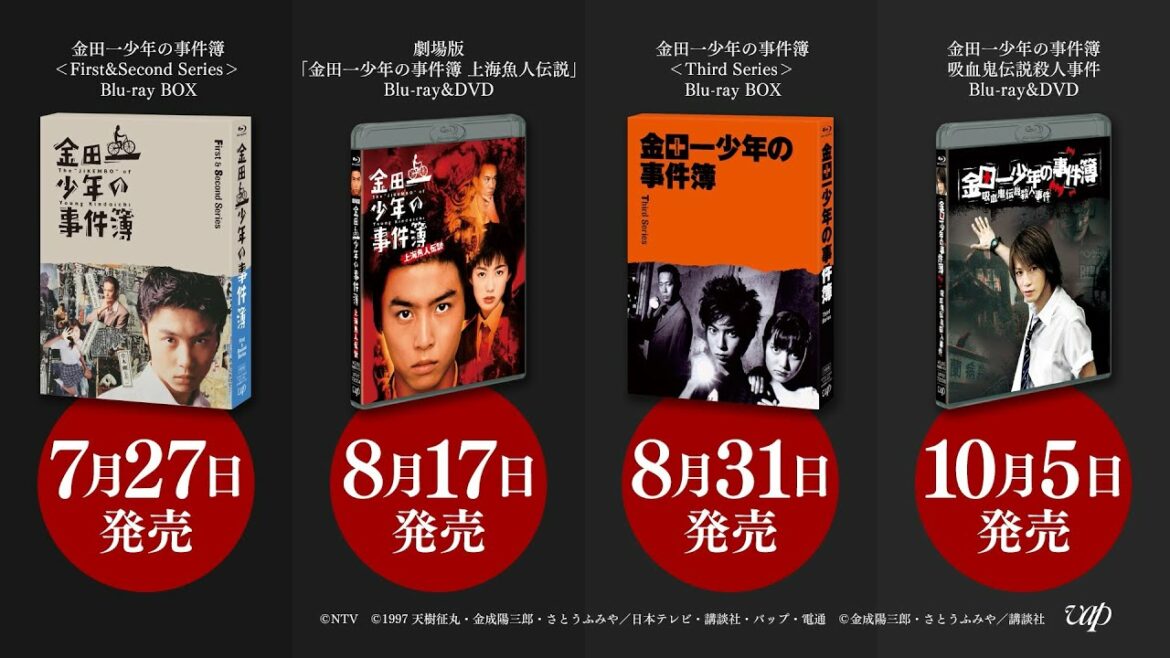「金田一少年の事件簿」堂本剛・松本潤・亀梨和也 主演作 Blu-ray＆DVD続々リリース！