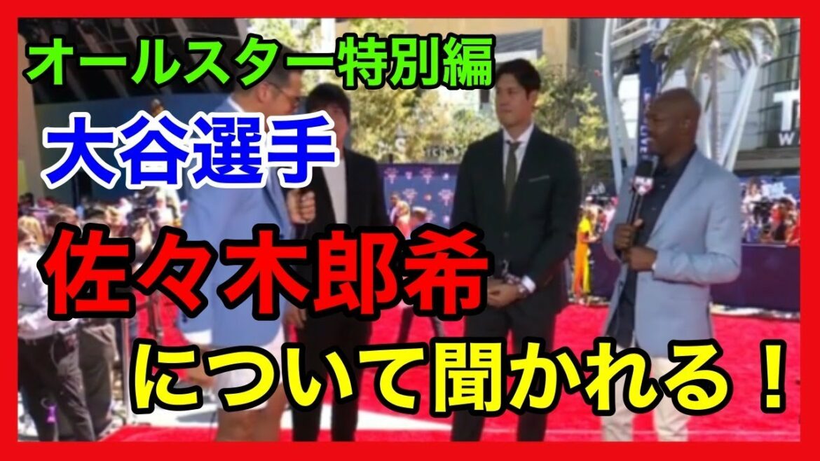 【オールスター特別編】😧‼️佐々木朗希について質問される大谷選手😧