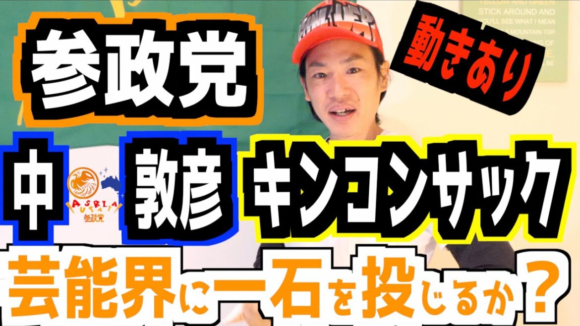 【中田敦彦キンコンに動き】参政党の1議”石”の波紋が芸能界に広がる兆候。