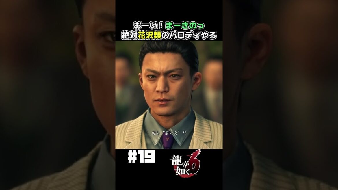 小栗旬と真木よう子が夫婦はヤバイ【龍が如く6 実況】#shorts 小栗旬と真木よう子が夫婦はヤバイ【龍が如く6 実況】#shorts
