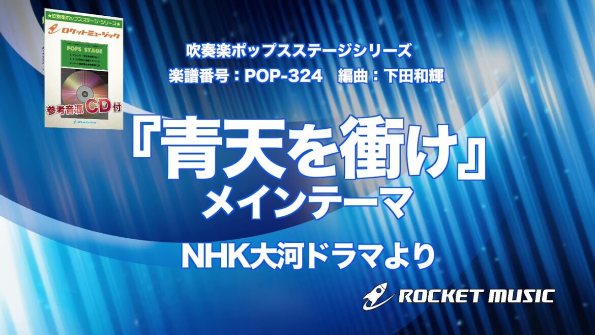『青天を衝け』メインテーマ（NHK大河ドラマより）【吹奏楽】ロケットミュージック- POP-324