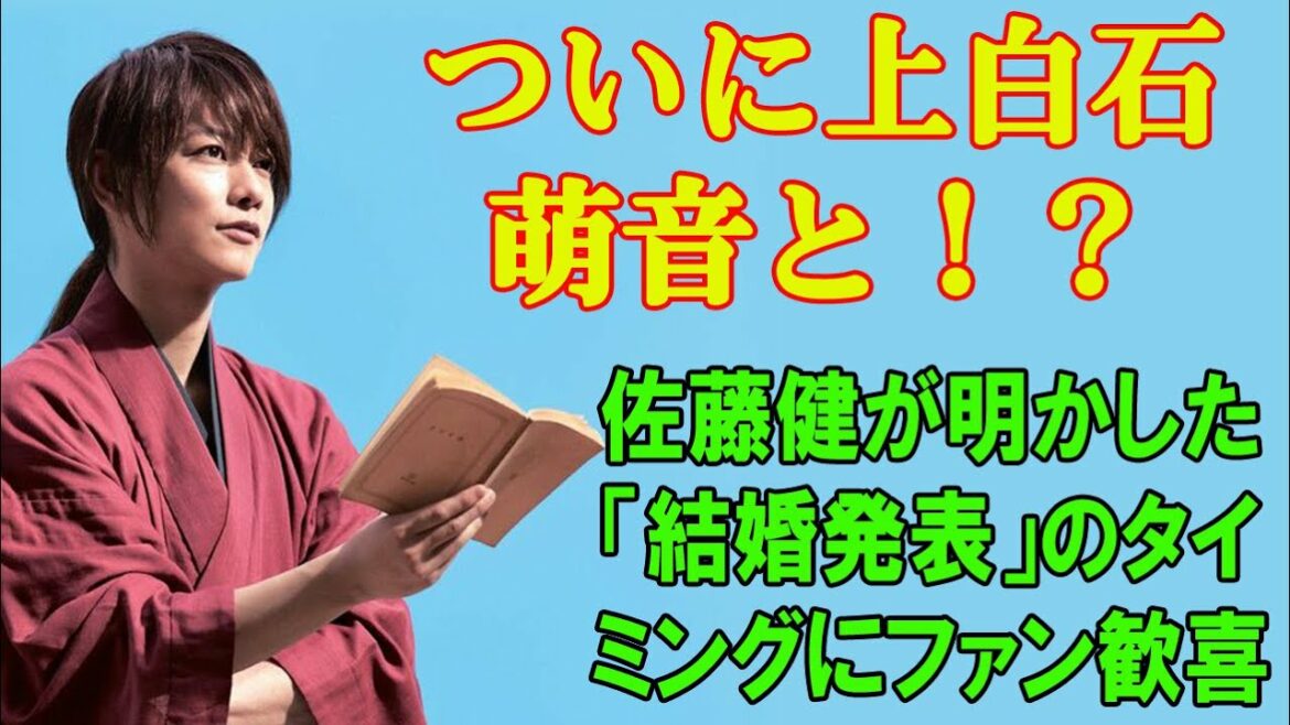 【佐藤健】ついに上白石萌音と！？佐藤健が明かした「結婚発表」のタイミングにファン歓喜