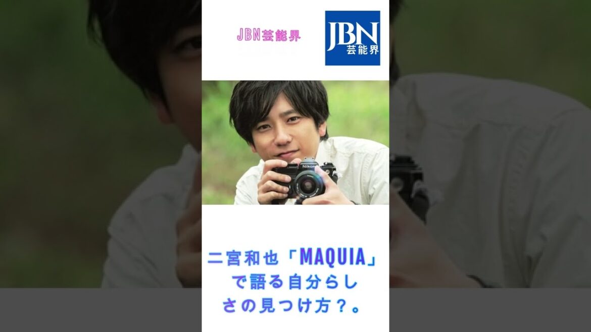 #二宮 和也#嵐#JBN芸能界#shorts