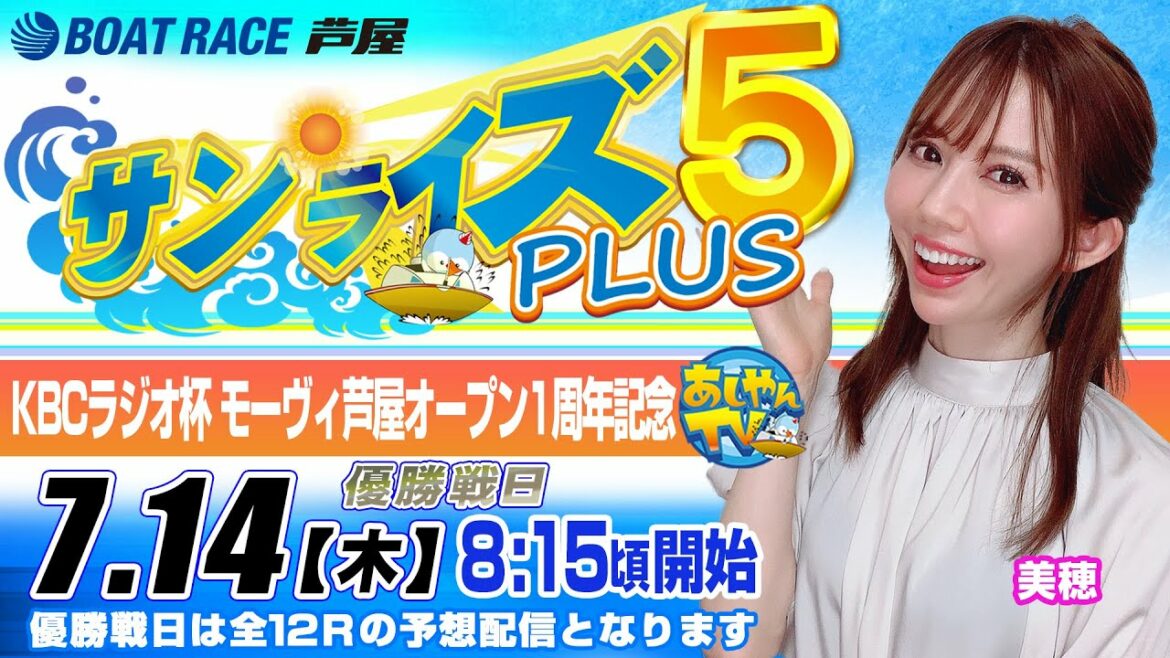 【7月14日】ＫＢＣラジオ杯　モーヴィ芦屋オープン１周年記念　～サンライズ5 PLUS～