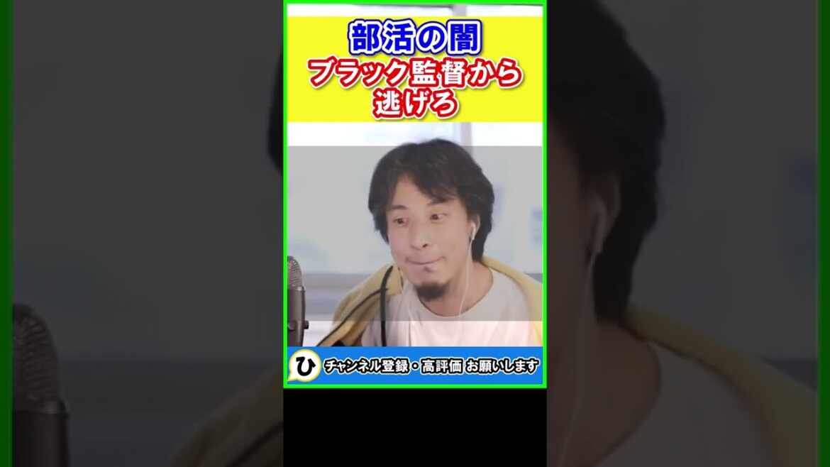秀岳館高校サッカー部以外にもまだまだ部活の闇があり、精神病となった学生にアドバイス【ひろゆき/切り抜き/学校/部活/事件】 #Shorts