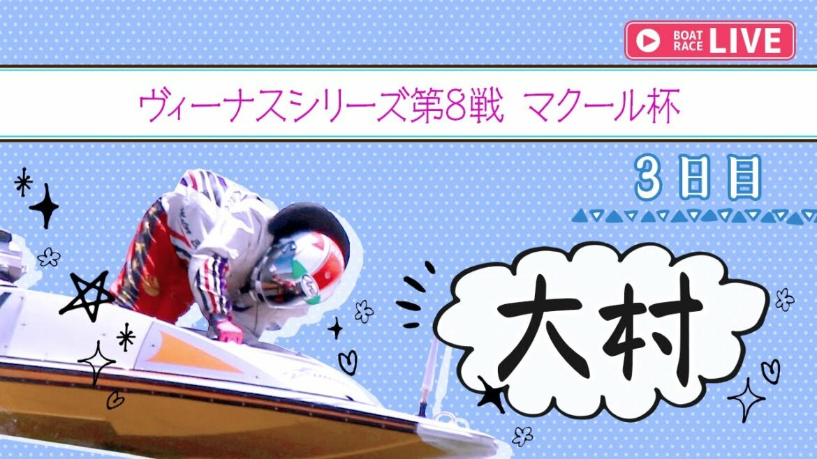 【ボートレースライブ】大村一般 ヴィーナスシリーズ第8戦 マクール杯 3日目 1〜12R