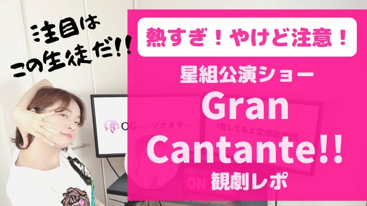 【熱中症に注意！！】星組のショー『Gran Cantante!!』観劇レポ