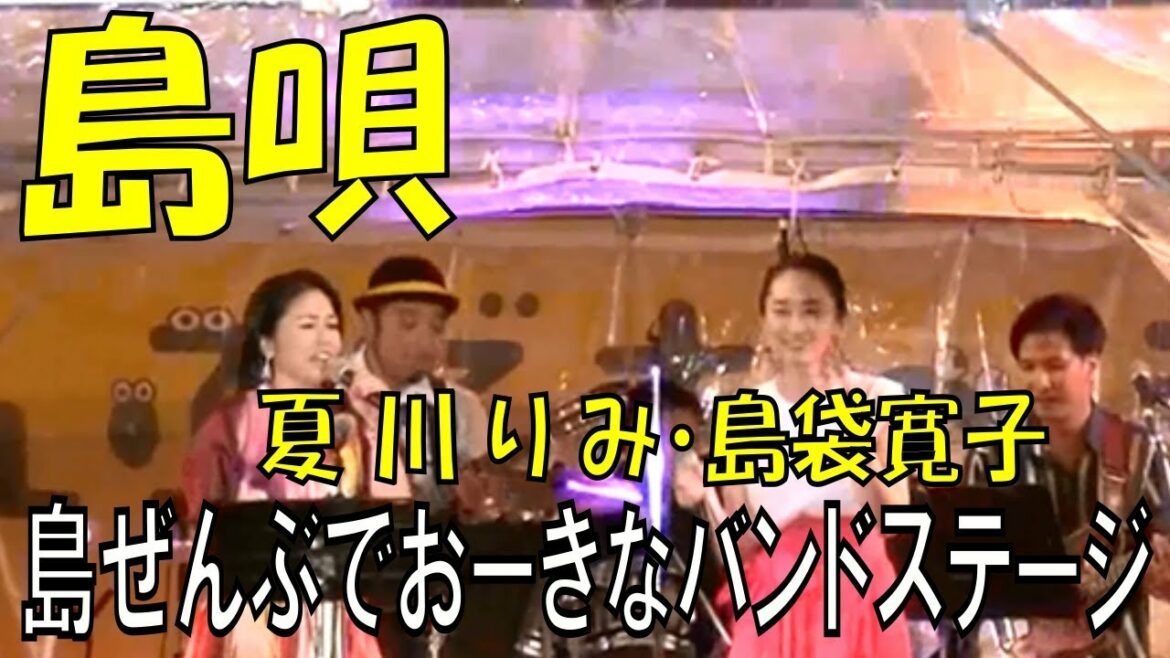 島唄／夏川りみ・島袋寛子　島ぜんぶでおーきな祭　第１０回沖縄国際映画祭のエンディングライブ