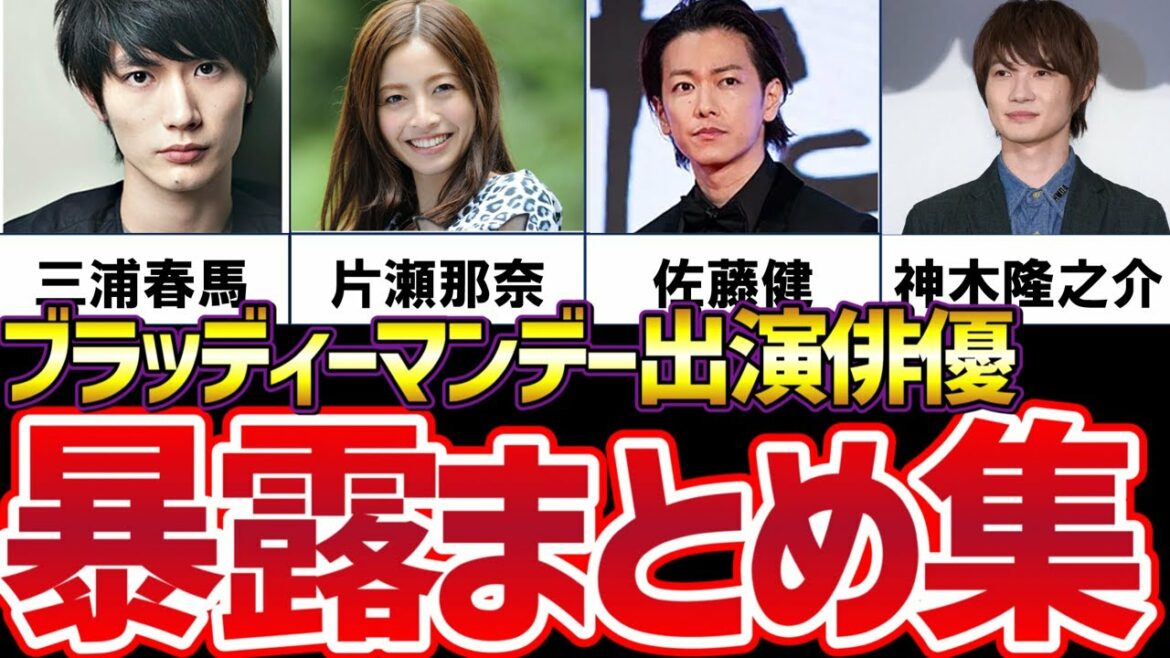 【ガーシー】ブラッディマンデー出演俳優暴露まとめ【ガーシーch/東谷義和/三浦春馬/佐藤健/片瀬那奈/神木隆之介】