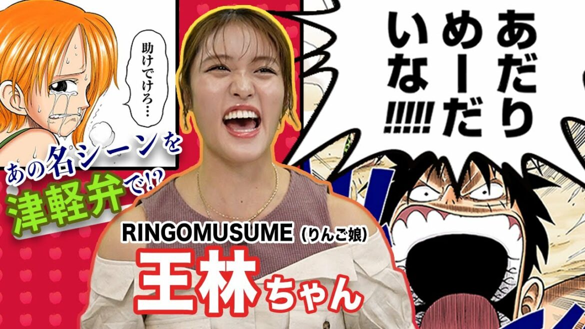 ワンピ津軽弁ver.！王林ちゃんが熱演‼︎【仲間がいるよTube!!!! 第12話】