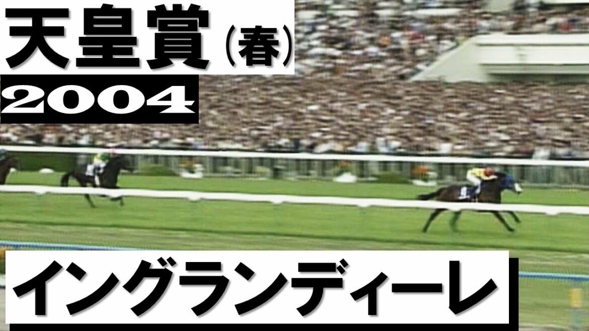 「イングランディーレの一人旅！逃げ切ってゴールイン」【天皇賞(春)2004】